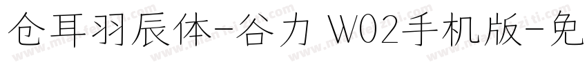 仓耳羽辰体-谷力 W02手机版字体转换